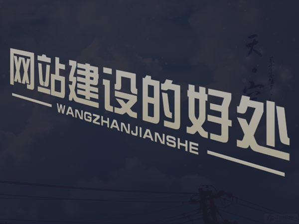 企業(yè)網(wǎng)站建設(shè)三大優(yōu)勢(shì)，一個(gè)好的網(wǎng)站能帶好更多的生意！
